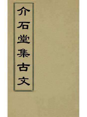 《介石堂集古文》郭起元撰 5册