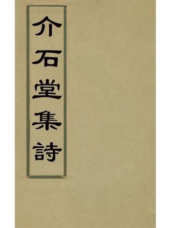 《介石堂集诗》郭起元撰 4册