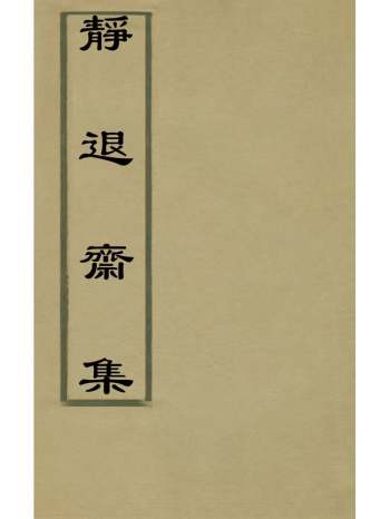 《静退斋集》戴文灯撰 3册