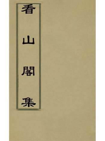 《看山阁集》黄图珌撰 14册