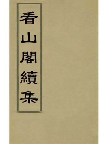 《看山阁续集》黄图珌撰 12册