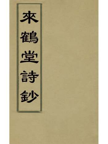 《来鹤堂诗钞》於宗瑛撰 2册