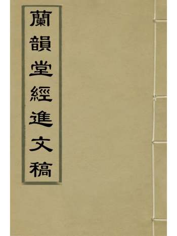 《兰韵堂经进文稿》沈初撰 1册