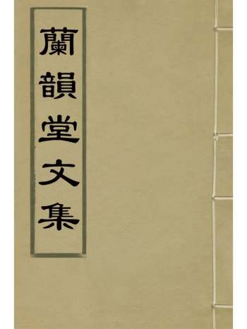 《兰韵堂文集》沈初撰 2册