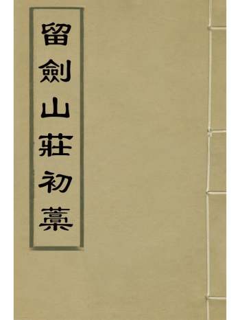 《留剑山庄初稿》石卓槐撰 7册