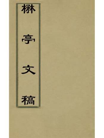 《楙亭文稿》邓梦琴撰 8册