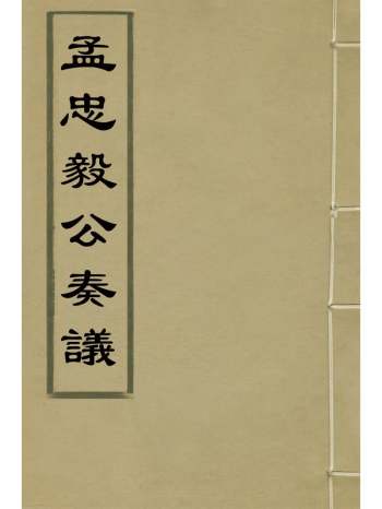 《孟忠毅公奏议》孟乔芳撰 2册