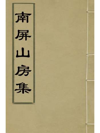 《南屏山房集》陈昌图撰 10册