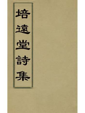 《培远堂诗集》张藻撰 2册
