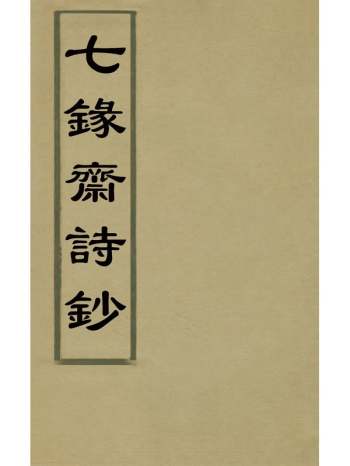 《七录斋诗钞》阮葵生撰 4册