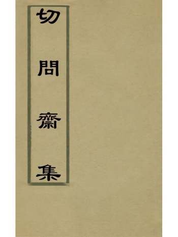 《切问斋集》陆燿撰 11册