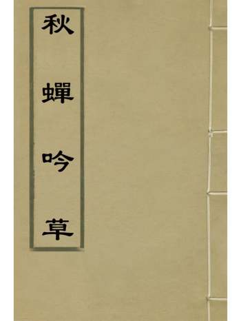 《秋蝉吟草》朱颖撰 3册