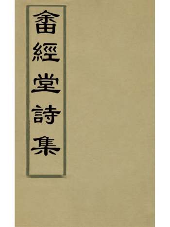 《畲经堂集诗集》朱景英撰 3册