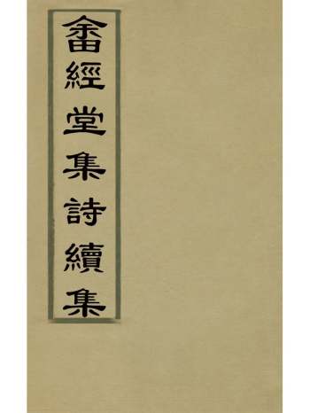 《畲经堂集诗续集》朱景英撰 2册