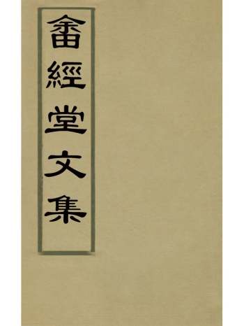 《畲经堂文集》朱景英撰 6册