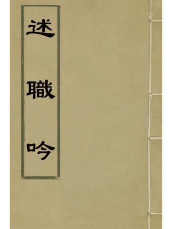 《述职吟》刘秉恬撰 1册