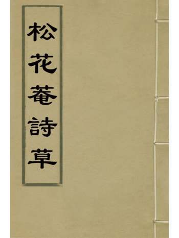 《松花庵诗草》吴镇撰 6册
