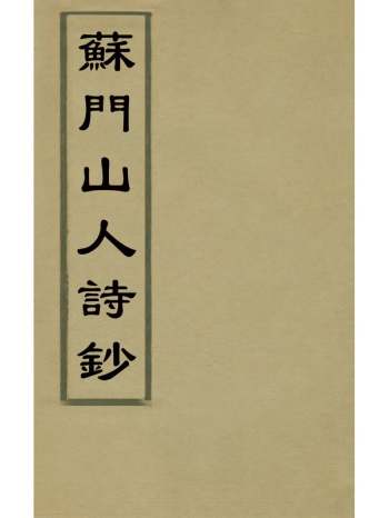 《苏门山人诗钞》张符升撰 1册