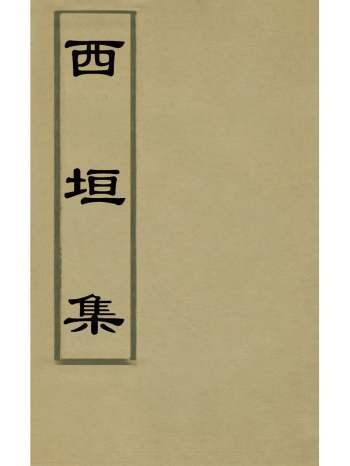 《西垣集》保培基撰 8册