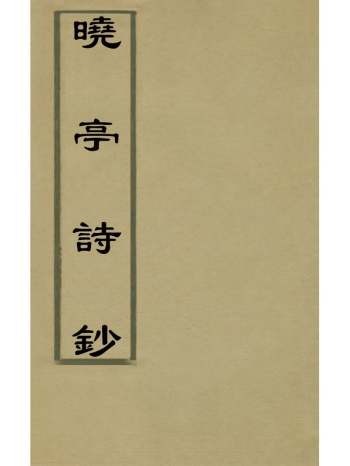 《晓亭诗钞》塞尔赫撰 4册