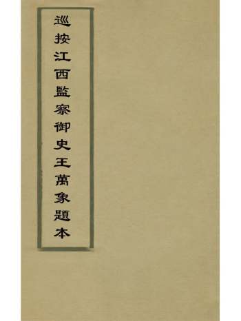 《巡按江西监察御史王万象题本》王万象撰 1册