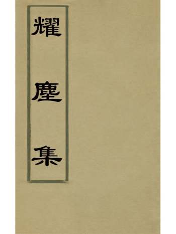 《耀尘集》孔继浩撰 2册