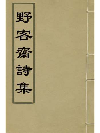 《野客斋诗集》毛曙撰 4册