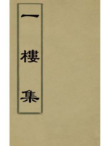 《一楼集》黄达撰 10册