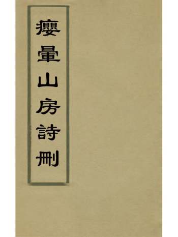《瘿晕山房诗删》罗天尺撰 6册
