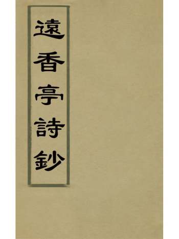《远香亭诗钞》杨有涵撰 2册