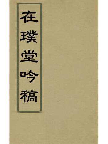 《在璞堂吟稿》方芳佩撰 2册