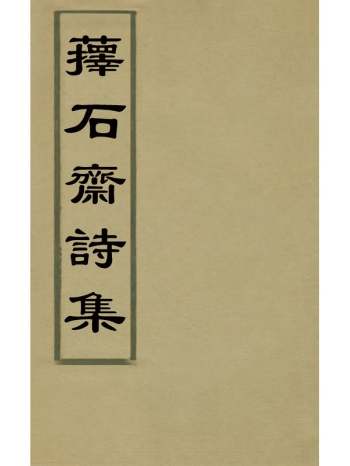 《蘀石斋诗集》钱载撰 13册