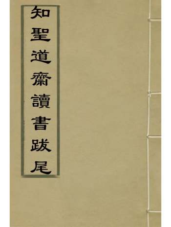 《知圣道斋读书跋尾》彭元瑞撰 1册