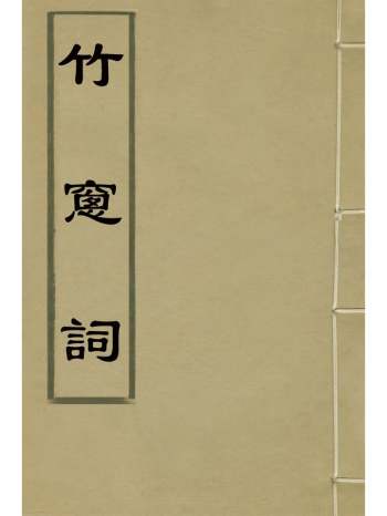 《竹窗词》高士奇撰 1册