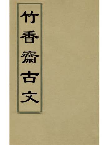 《竹香斋古文》茹敦和撰 1册