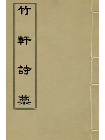 《竹轩诗稿》刘秉恬撰 1册