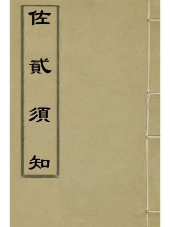 《佐贰须知》佚名撰 1册