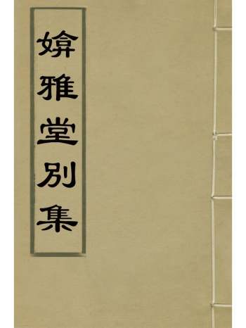 《媕雅堂别集》赵文哲撰 4册