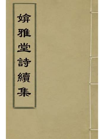 《媕雅堂诗续集》赵文哲撰 2册