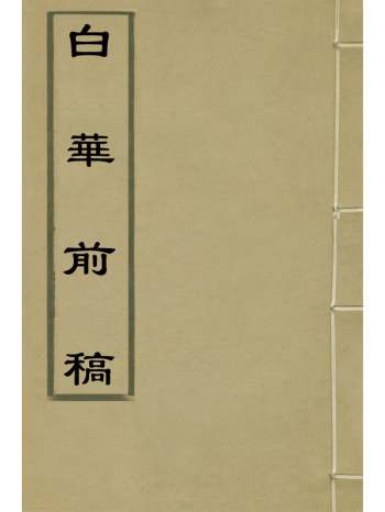 《白华前稿》吴省钦撰 22册