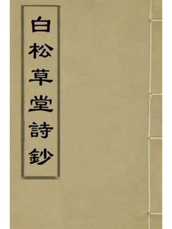 《白松草堂诗钞》朱玉蛟撰 2册