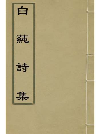 《白蓴诗集》张开东撰 11册