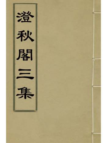 《澄秋阁三集》闵华撰 2册