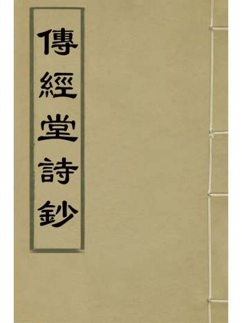 《传经堂诗钞》韦谦恒撰 6册