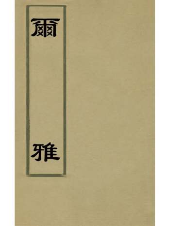 《尔雅》郑樵注 1册