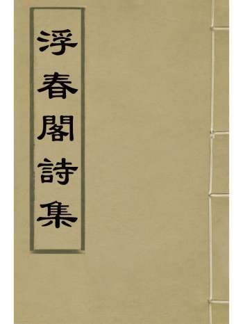 《浮春阁诗集》沈景运撰 6册