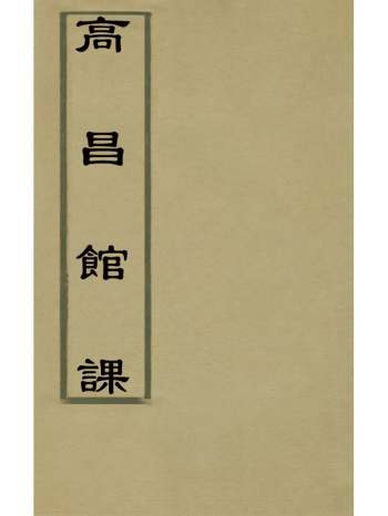 《高昌馆课》火原洁撰 3册