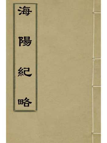 《海阳纪略》廖腾煃撰 2册