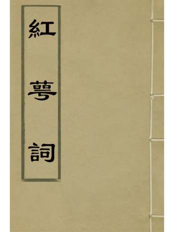 《红萼词》孔传铎撰 2册