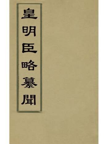 《皇明臣略纂闻》瞿汝说辑 8册